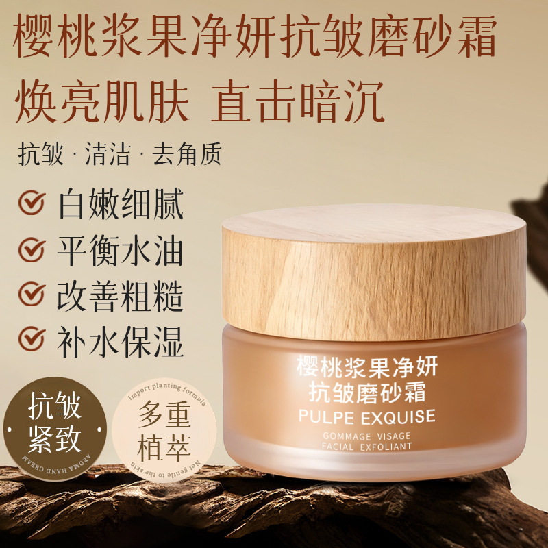 芮俏樱桃浆果净妍抗皱磨砂霜补水保湿改善粗糙细腻锁水抗皱磨砂霜