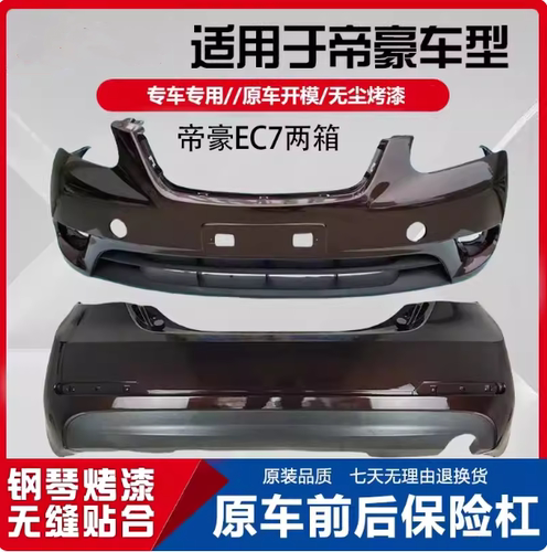 经典帝豪EC715EC718前后保险杠