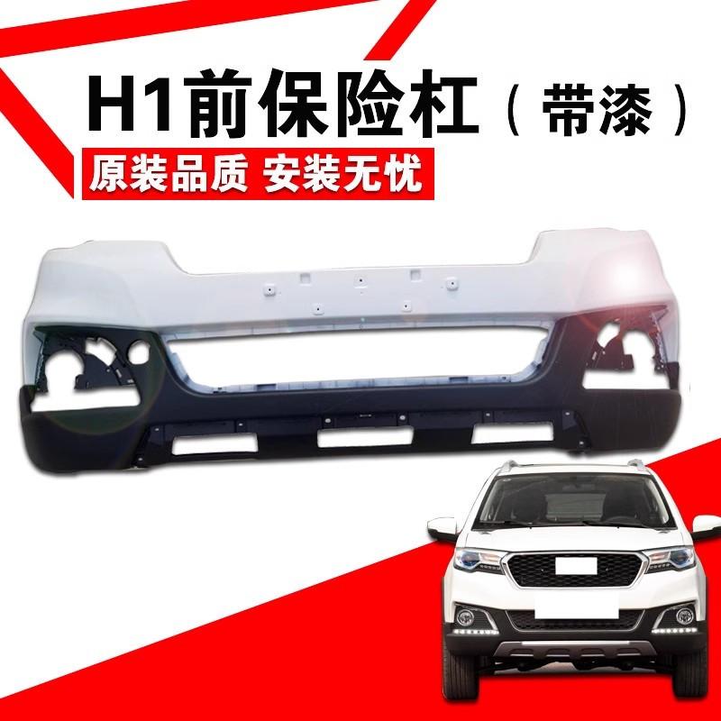 适用长城哈弗H1前杠前保险杠哈佛H1前后保险杠后杠前大包围护杠