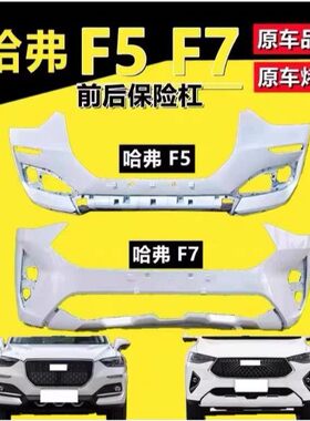 适用于长城哈弗F7前后保险杠F5前保险杠原车品质F7X包围 全新配件