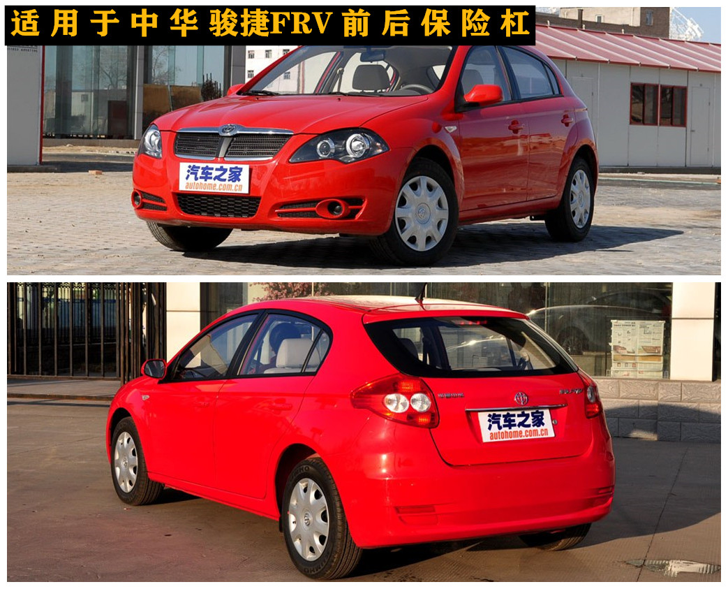 中华骏捷frv前杠后杠保险杠