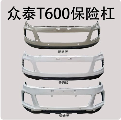 适用众泰t600保险杠前保险杠