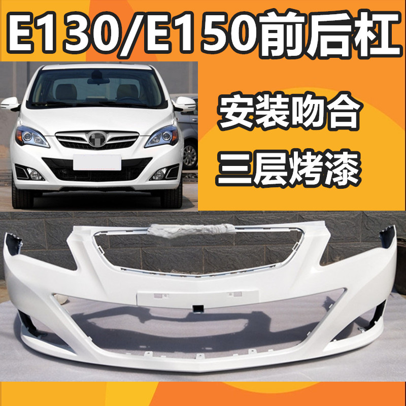 适用于北京汽车E系列E130E150保险杠北汽E130E150前后保险杠 汽车零部件/养护/美容/维保 保险杠 原图主图