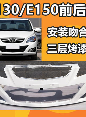 适用于北京汽车e系列北汽保险杠