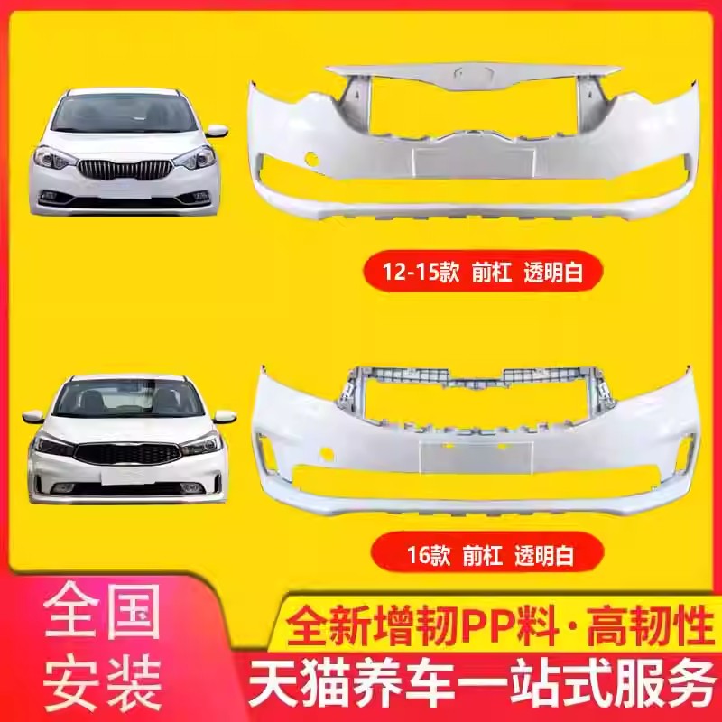 起亚K3汽车前后杠保险杠烤漆