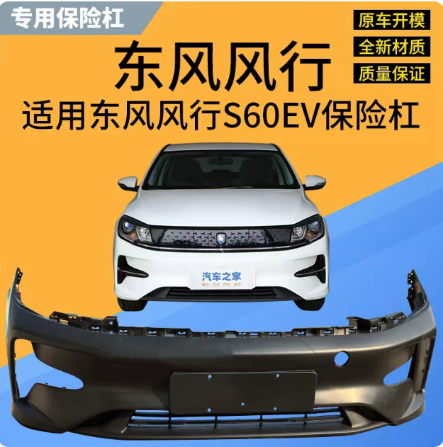东风风行景逸S60EV前后保险杠 前杠总成 S60EV新能源前后保险杠