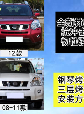 适用于尼桑07-11年款12款14款奇骏T31前保险杠后保险杠带烤漆