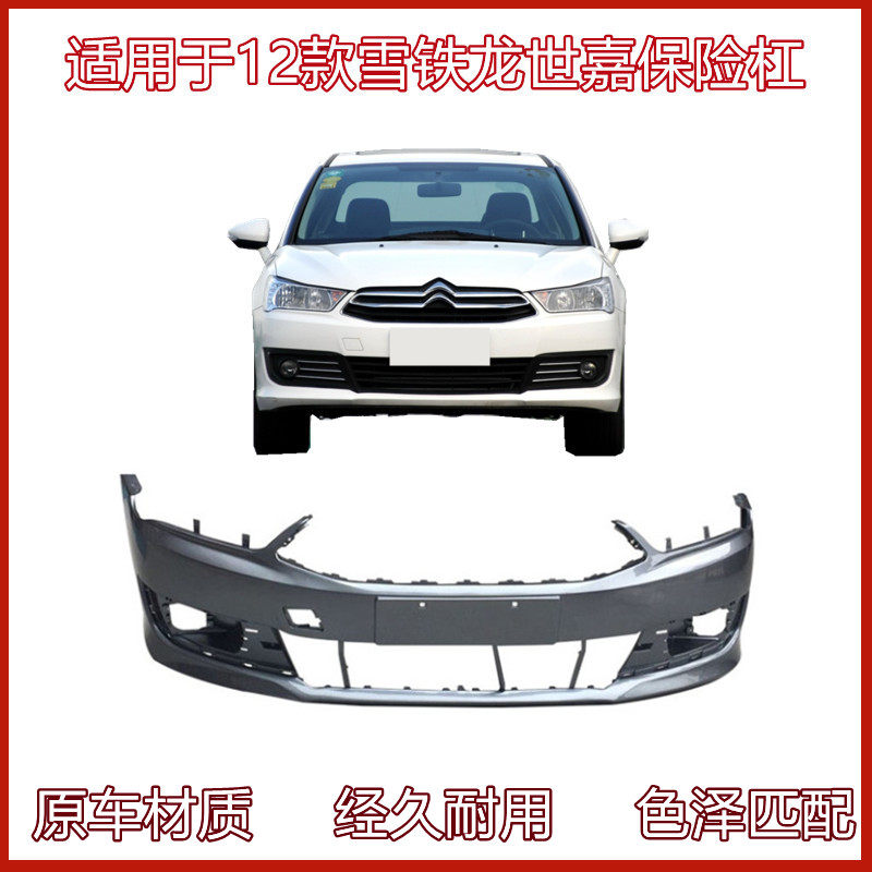 适用于12-16款雪铁龙世嘉保险杠世嘉两厢三厢前杠后保险杠后杠皮