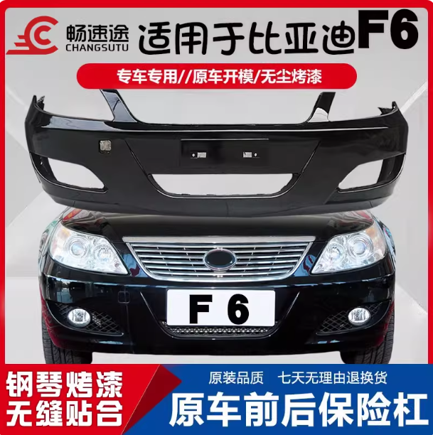 适用比亚迪f6保险杠防撞包围各色