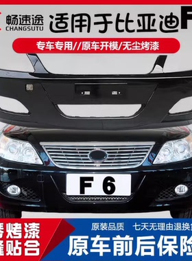 适用于比亚迪F6保险杠 前护杠 前防撞杠 前杠皮 前包围 各色烤漆