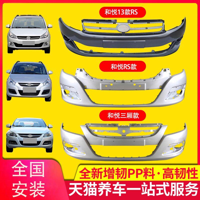 江淮和悦三厢RS前保险杠后杠皮