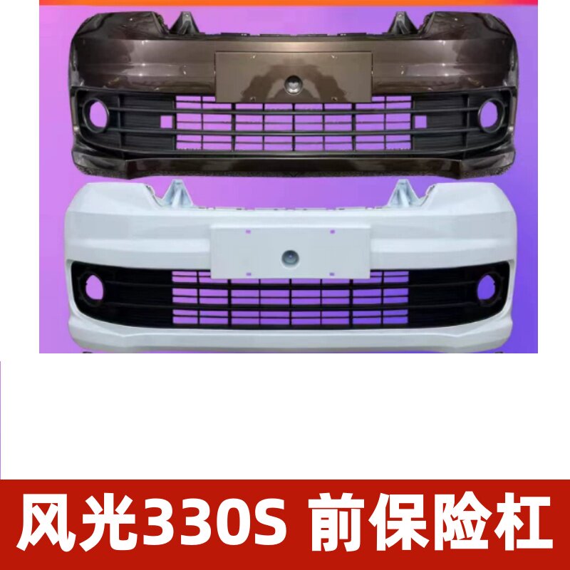 东风风光330S前保险杠