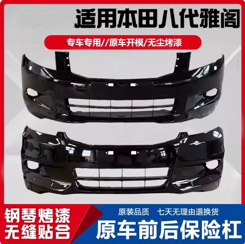 八代雅阁前保险杠后保险杠