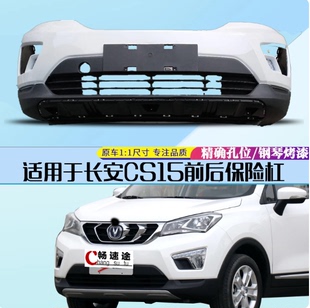 适用于16-18款长安CS15前保险杠 前杠大包围后保险杠烤漆杠皮