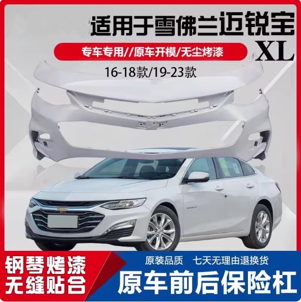 迈锐宝XL前保险杠迈锐宝