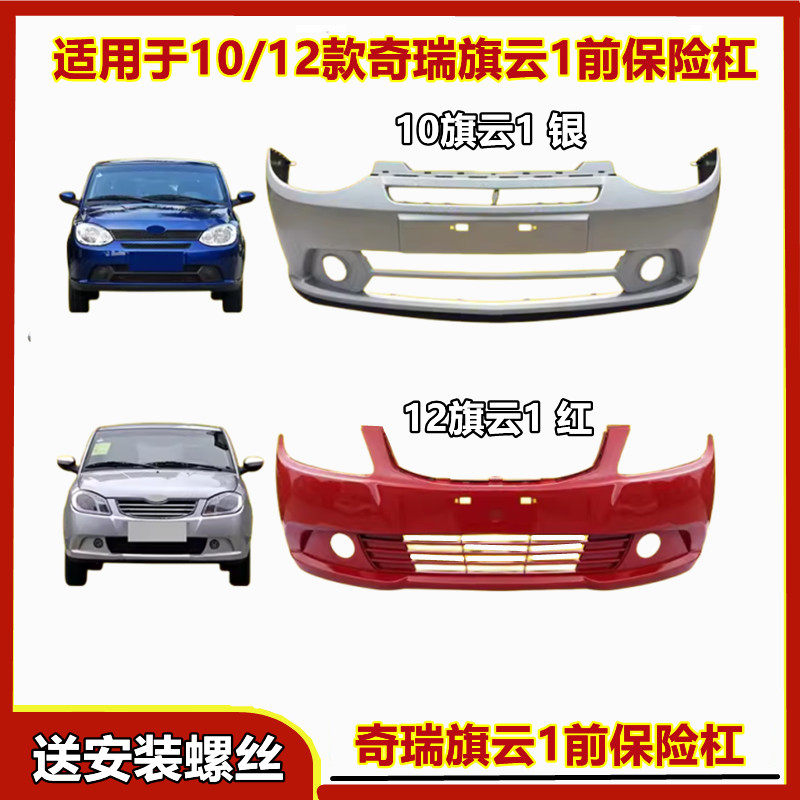 奇瑞旗云1前保险杠伊昊原车品质