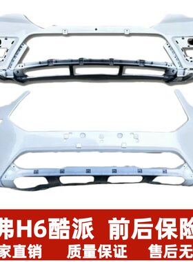 适用长城哈弗H6coupe酷派前保险杠哈佛H6前杠前包围新H6酷派前杠