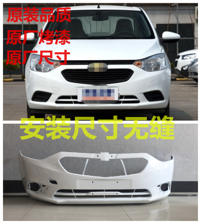 适用于15 16 17 18款 雪佛兰赛欧3 前后保险杠前杠皮后杠皮保险杠