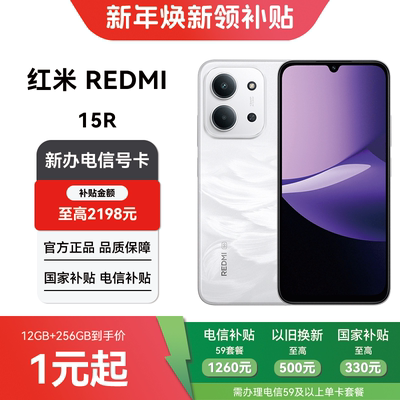 【电信购机补贴】红米15R 12GB+256GB合约机在线预约上门办理