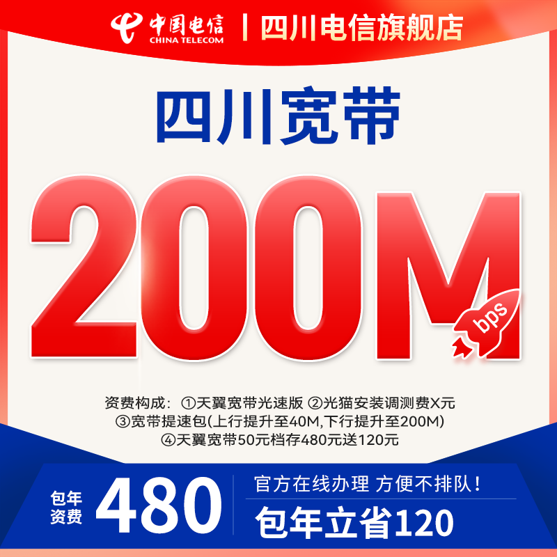 中国电信四川电信宽带新装官方200M光纤网络上门安装包年套餐