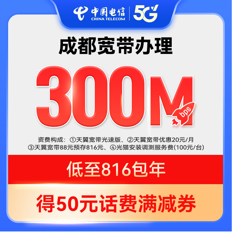 【官方套餐】每天2.2元 300M新装宽带中国电信四川电信上门安装ZY
