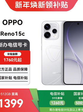 【电信购机补贴】OPPO Reno15c 12+512GB合约机在线预约上门办理