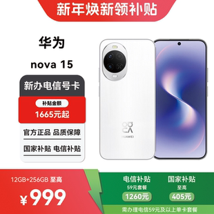 【电信购机补贴】华为nova 15 12GB+256GB合约机在线预约上门办理