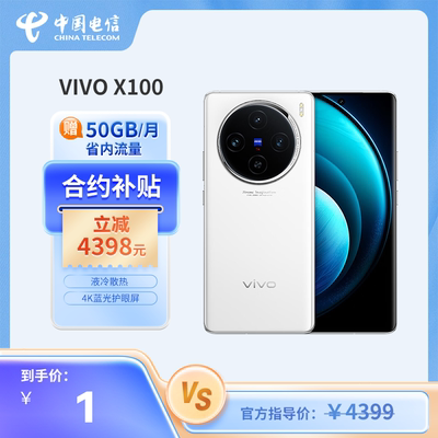 VIVO X100（8+256）合约购机 四川电信欢心卡合约机优惠购机