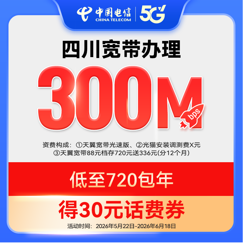 新装300M中国电信四川电信宽带上门安装办理（赠话费券）ZY