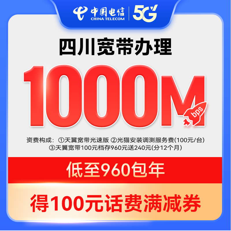 【官方套餐】每天2.6元1000M新装宽带中国电信四川电信上门安装ZY