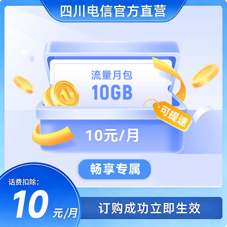 【扣10元话费】四川电信畅享专属10元10GB流量包SG宽带用户可办