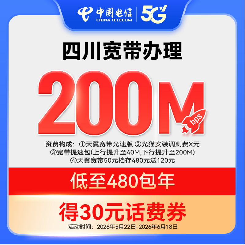 新装200M中国电信四川电信宽带上门安装办理（赠话费券）ZY