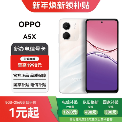【电信购机补贴】OPPO A5X（8GB+256GB）合约机在线预约上门办理