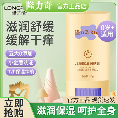 隆力奇儿童蛇油棒润肤面霜