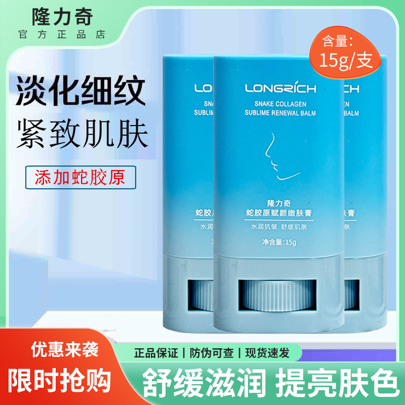 官方正品隆力奇蛇胶原赋颜棒嫩肤膏淡化脸部面部细纹皱纹补水紧致