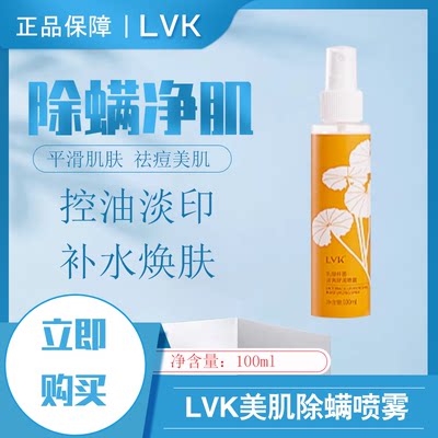 LVK祛去抗痘美肌喷雾清爽控油