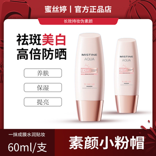 Mistine蜜丝婷小粉帽美白防晒霜乳清爽不油素颜霜泰版小黄帽思婷