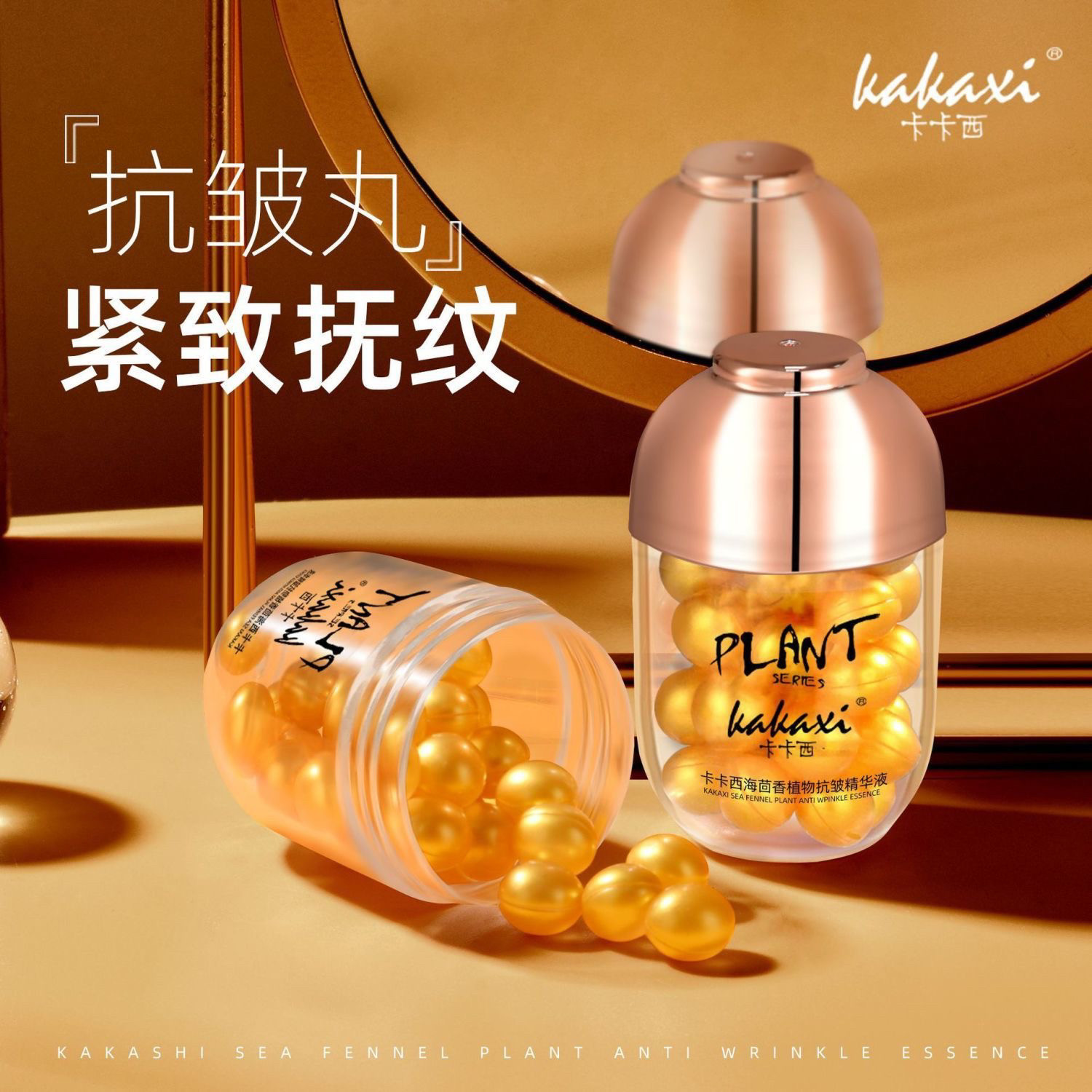 卡卡西海茴香植物抗皱精华液滋润淡化细纹补水紧致胶囊抗皱丸