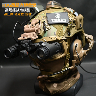 无贼FOG军迷老炮法老款 战术头盔原品CP迷彩CS双目夜视仪模型套装