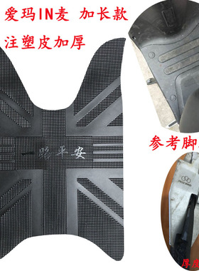 适用于爱玛in麦电动车脚垫 TDR2055Z 防水加厚踏板垫子电瓶车皮垫