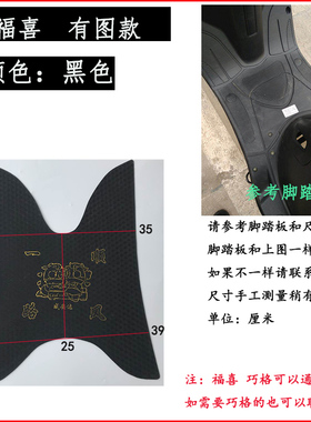 巧格i 脚踏垫适用于雅马哈福喜100赛鹰GT125电喷电动摩托车脚踏皮