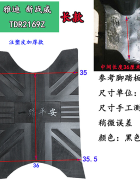 适用于雅迪新战威脚垫TDR2169Z战途二代脚踏板皮垫防水防滑脚踏皮