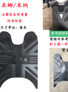 适用雅迪米纳CMEA/CW电动车脚垫TDR2152Z悠米脚踏垫米娜防水皮垫