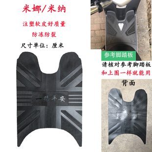 适用雅迪米纳CMEA/CW电动车脚垫TDR2152Z悠米脚踏垫米娜防水皮垫