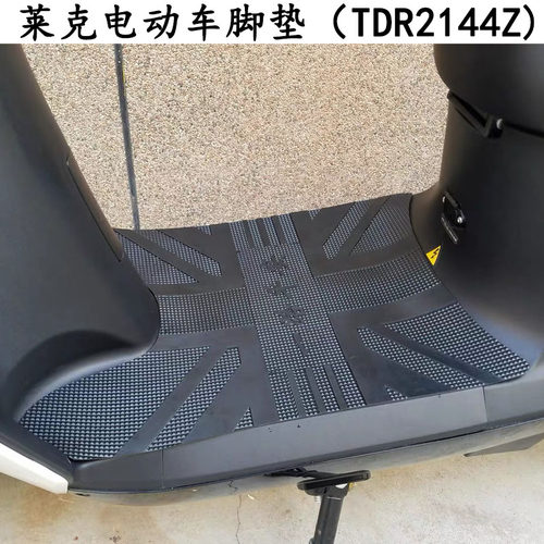 雅迪防水加厚电动车脚垫-莱克