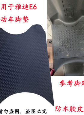 适用于雅迪E6劲远版电动车脚垫YD800DQT-11D轻摩版防水垫子脚踏垫