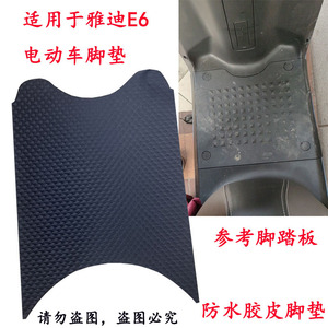 适用电动车脚垫于雅迪E6劲远版