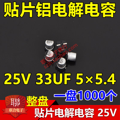 整盘价 贴片铝电解电容 25V 33UF 体积5*5.4mm 5x5 一盘1000个