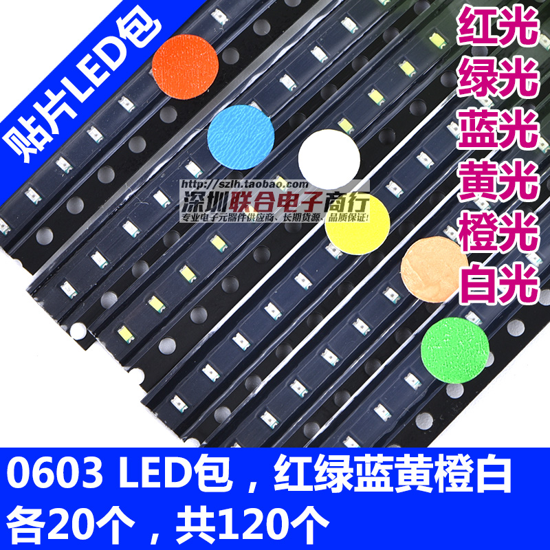贴片0603 LED发光二极管包 0603红绿蓝黄橙白灯 6色各20只共120只