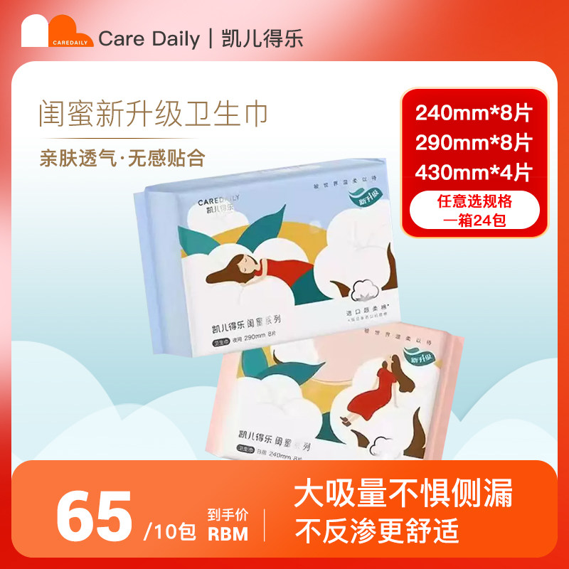 凯儿得乐闺蜜新升级卫生巾日用240夜用290加长430超薄任意搭配款